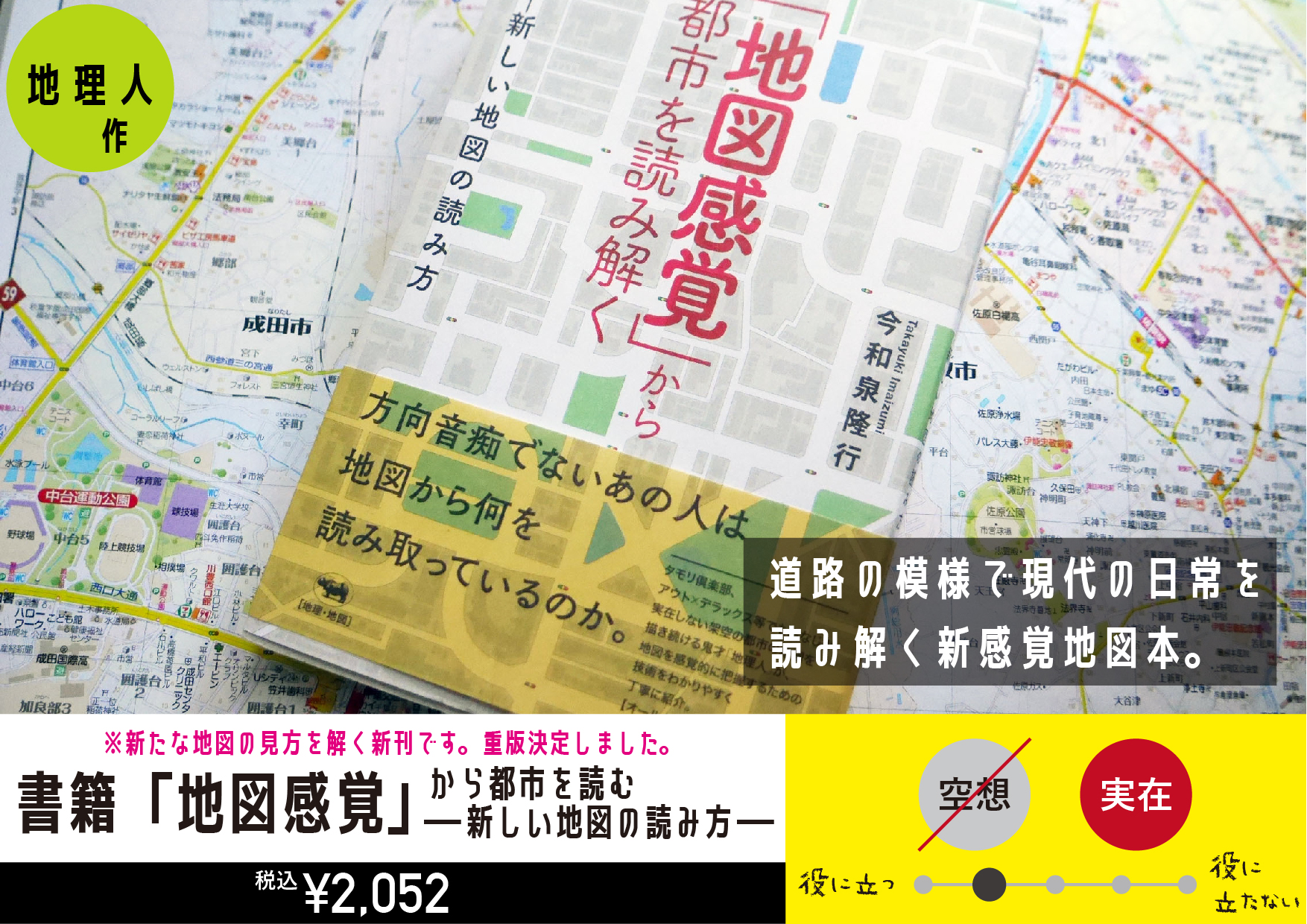 書籍「地図感覚」から都市を読む―新しい地図の読み方―